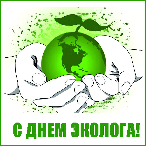 Картинки с Днем эколога (60 открыток). Красивые картинки с Днем эколога