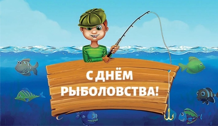 Прикольные картинки с Днем рыболовства (30 открыток). Прикольные открытки с Днем рыболовства