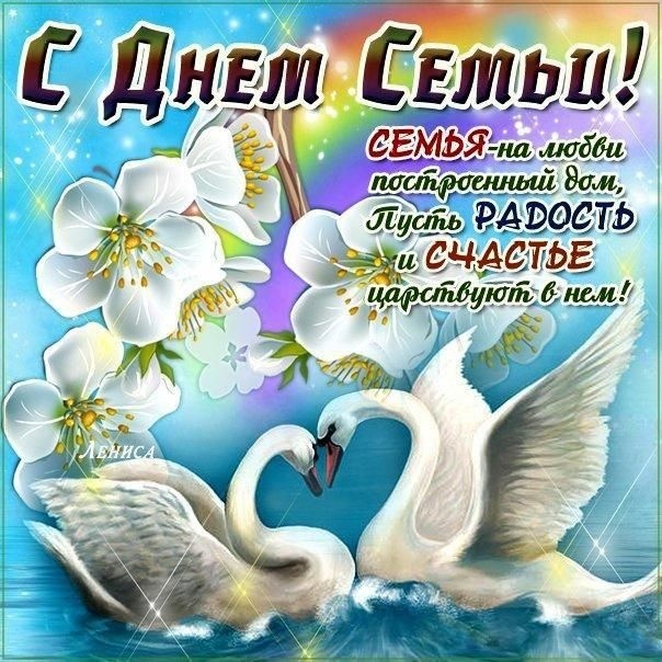 Картинки с Днем семьи любви и верности (90 открыток). С Днем семьи любви и верности - открытки с поздравлениями