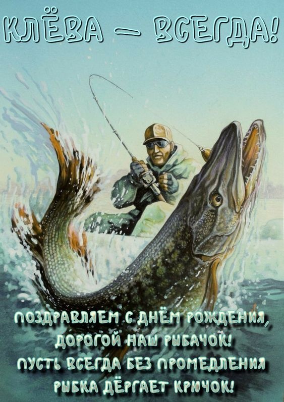 Картинки с Днем рыбака красивые и прикольные. Красивые открытки с Днем рыбака
