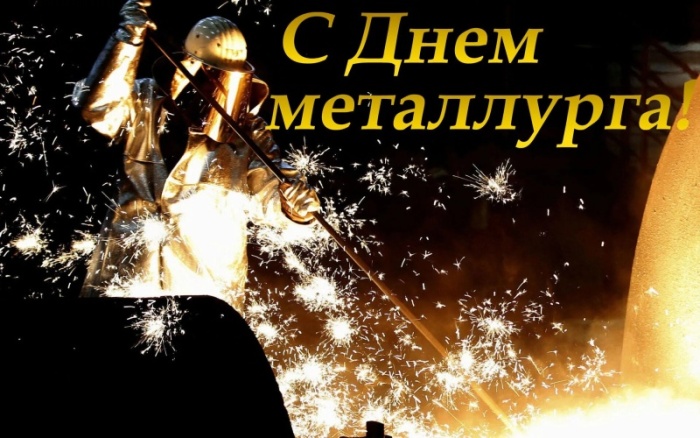 Красивые открытки с Днем металлурга 2025. Красивые открытки на День металлурга