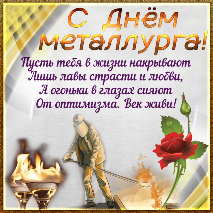Красивые открытки с Днем металлурга 2025. День металлургов - открытки с поздравлениями