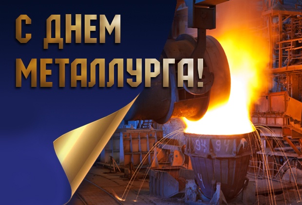 Картинки и гифки с Днем металлурга (40 бесплатных открыток). Открытки с Днем металлурга