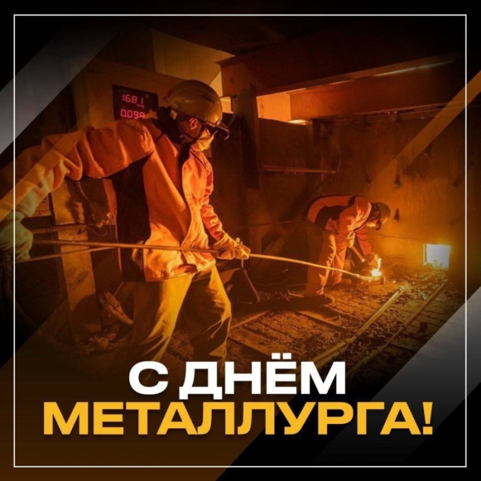 Красивые открытки с Днем металлурга 2025. Красивые открытки на День металлурга