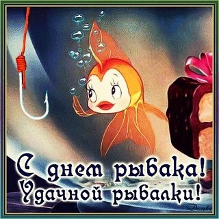 Картинки с Днем рыбака красивые и прикольные. Прикольные открытки с Днем рыбака
