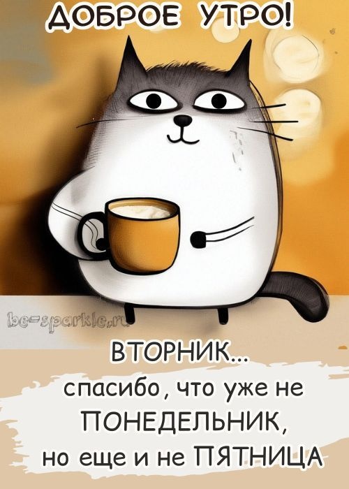 Картинки Доброе утро вторника (65 открыток). Позитивные картинки Доброе утро