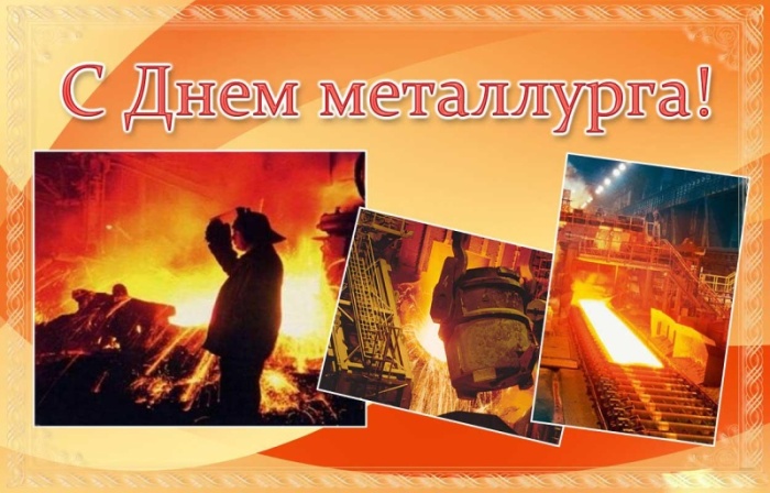 Картинки и гифки с Днем металлурга (40 бесплатных открыток). Открытки с Днем металлурга