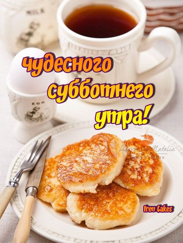 Картинки Доброе утро субботы. Доброе утро субботы - картинки с чаем и кофе