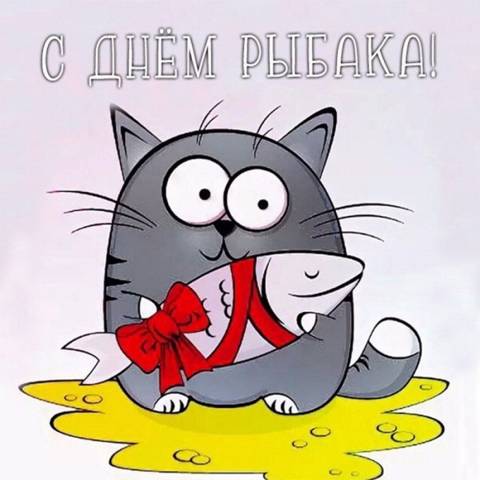 Картинки с Днем рыбака красивые и прикольные. Прикольные открытки с Днем рыбака