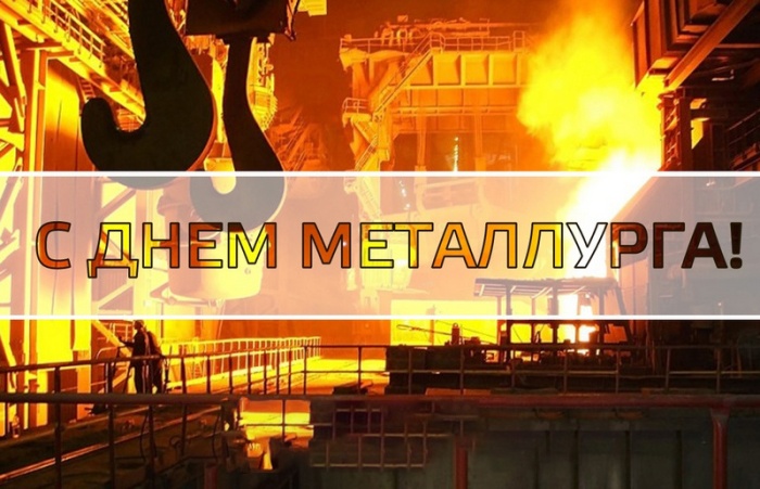 Картинки и гифки с Днем металлурга (40 бесплатных открыток). Открытки с Днем металлурга