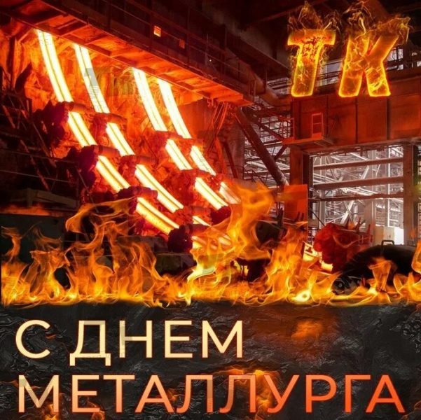 Красивые открытки с Днем металлурга 2025. День металлургов - открытки с поздравлениями