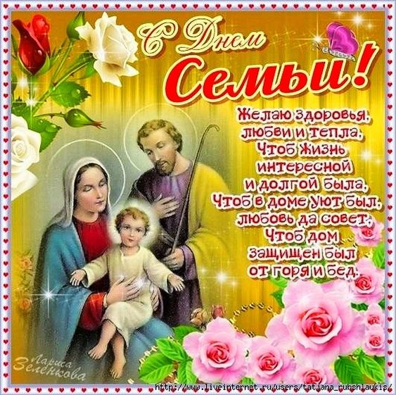 Картинки с Днем семьи любви и верности (90 открыток). С Днем семьи любви и верности - открытки с поздравлениями