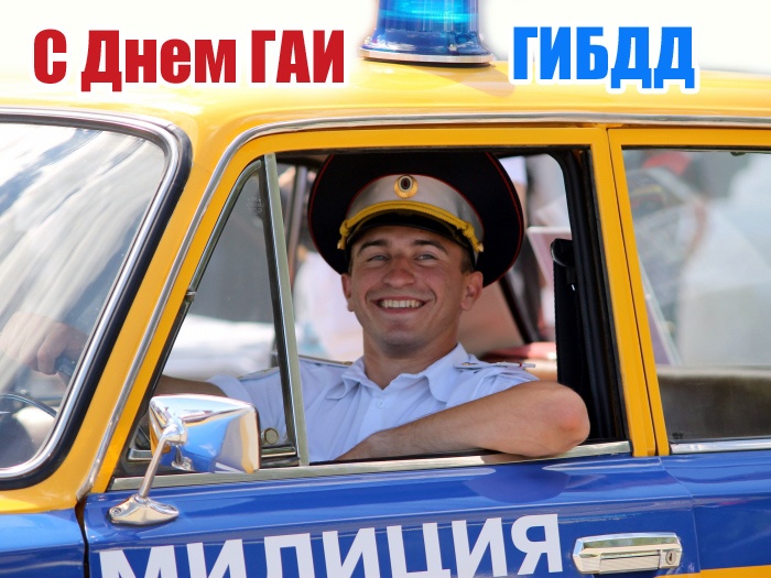 Картинки с Днем ГАИ России красивые и прикольные. Красивые картинки с Днем ГАИ