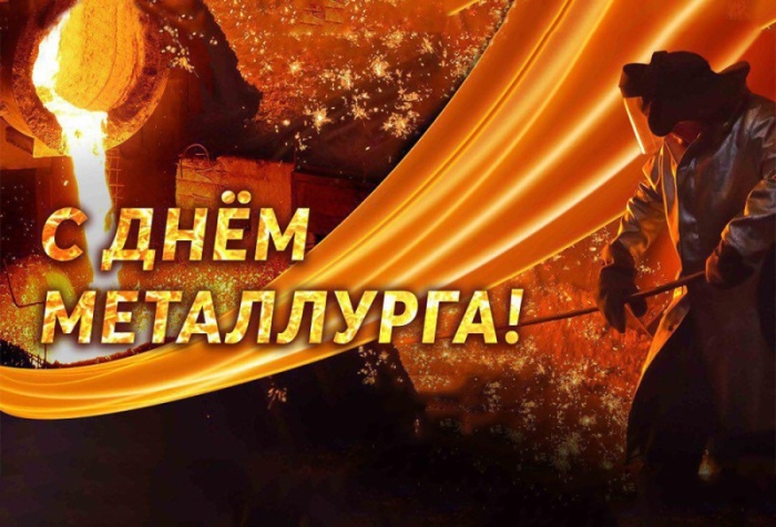 Картинки и гифки с Днем металлурга (40 бесплатных открыток). Открытки с Днем металлурга