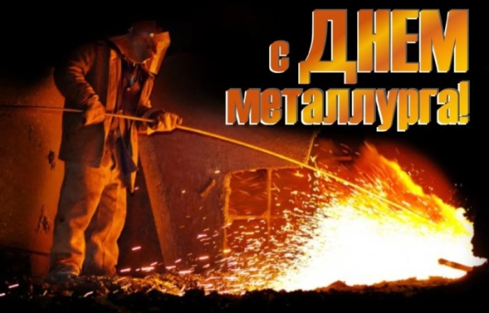 Картинки и гифки с Днем металлурга (40 бесплатных открыток). Открытки с Днем металлурга