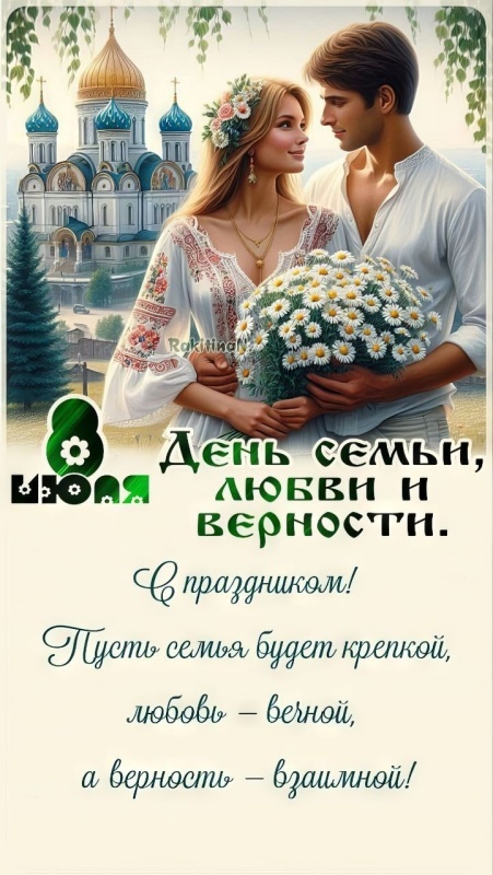 Картинки с Днем семьи любви и верности (90 открыток). Красивые открытки на День семьи, любви и верности