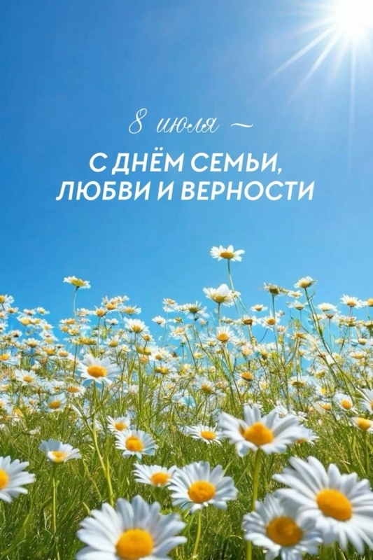 Картинки с Днем семьи любви и верности (90 открыток). Красивые открытки на День семьи, любви и верности