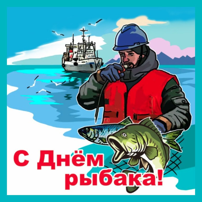 Картинки с Днем рыбака красивые и прикольные. Красивые открытки с Днем рыбака