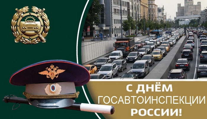 Картинки с Днем ГАИ России красивые и прикольные. Красивые картинки с Днем ГАИ