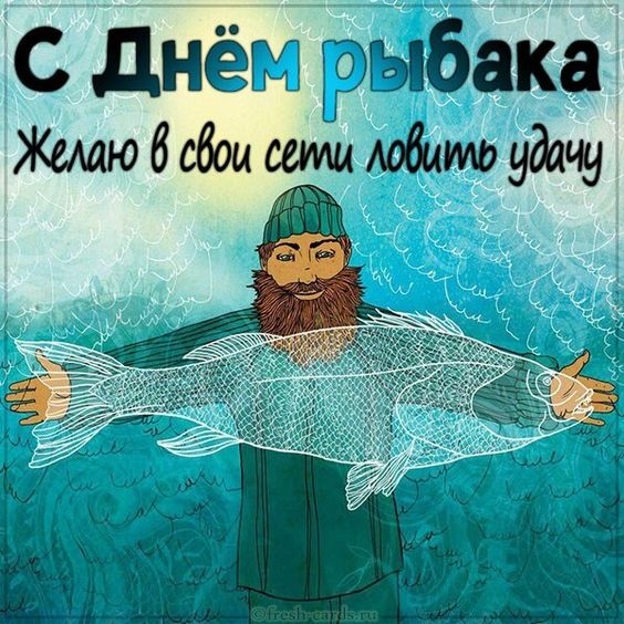 Картинки с Днем рыбака красивые и прикольные. Прикольные открытки с Днем рыбака