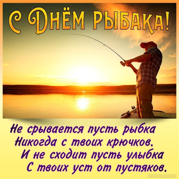 Картинки с Днем рыбака красивые и прикольные. Красивые открытки с Днем рыбака
