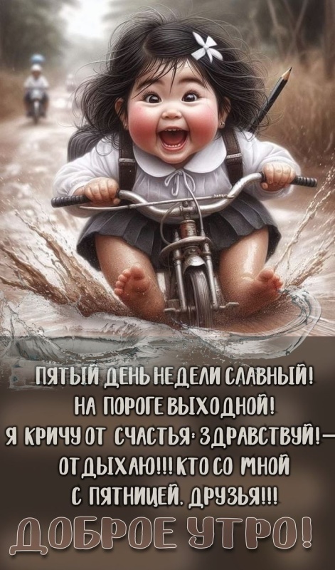 Картинки с добрым утром пятницы . Доброе утро пятница - картинки позитивные