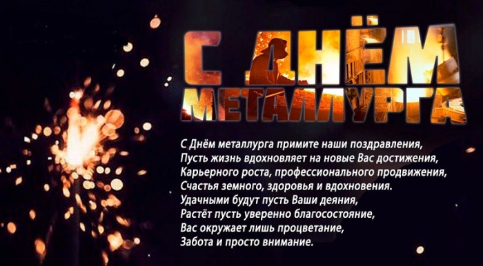 Картинки с Днем металлурга 2025 (40 открыток). С Днем металлурга - картинки с поздравлениями и пожеланиями