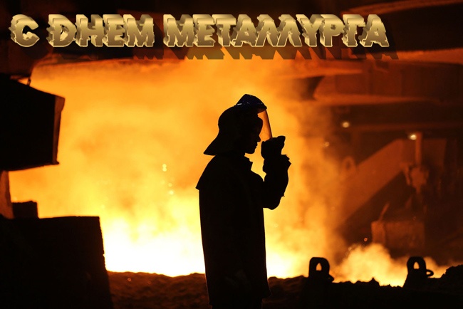 Картинки и гифки с Днем металлурга (40 бесплатных открыток). Открытки с Днем металлурга