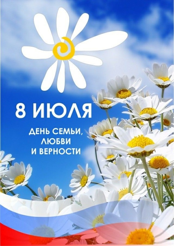 Картинки с Днем семьи любви и верности (90 открыток). Красивые открытки на День семьи, любви и верности