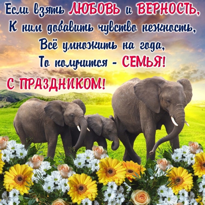 Картинки с Днем семьи любви и верности (90 открыток). С Днем семьи любви и верности - открытки прикольные