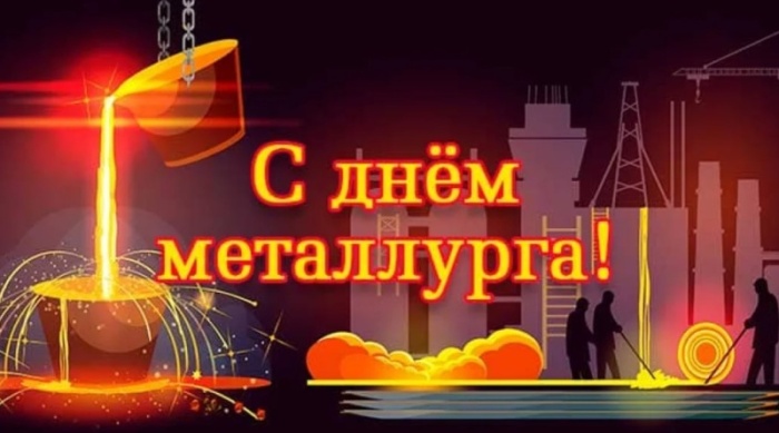 Красивые открытки с Днем металлурга 2025. Красивые открытки на День металлурга
