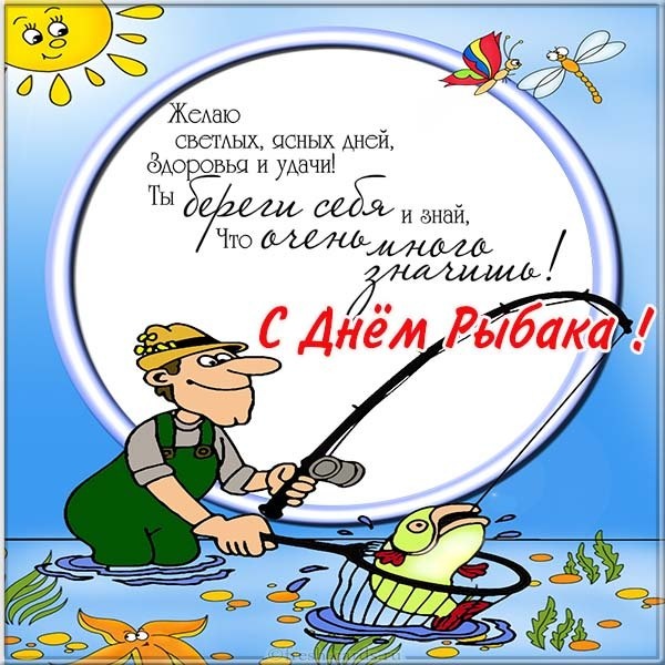 Картинки с Днем рыбака красивые и прикольные. Прикольные открытки с Днем рыбака