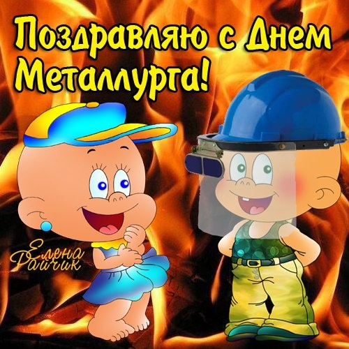 Картинки и гифки с Днем металлурга (40 бесплатных открыток). Картинки с Днем металлурга прикольные
