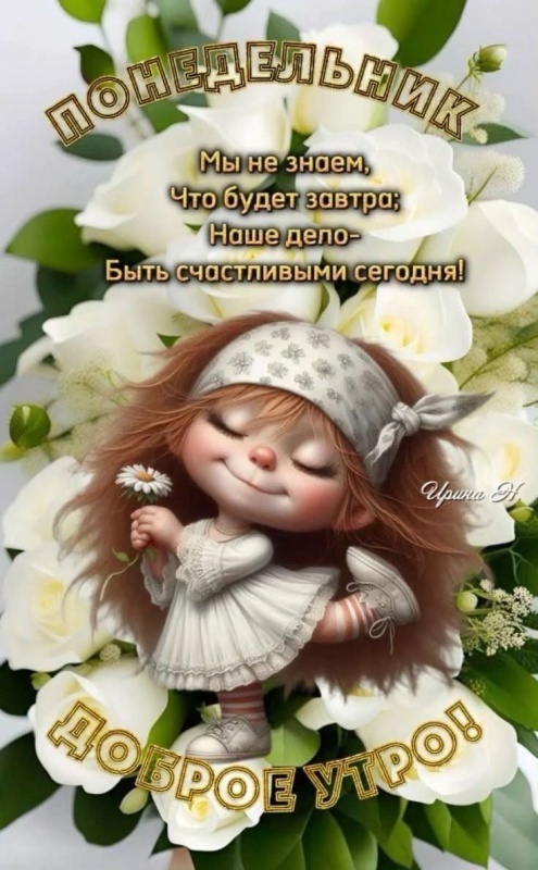 Картинки Доброе утро понедельника (70 открыток). Доброе утро понедельника - картинки позитивные