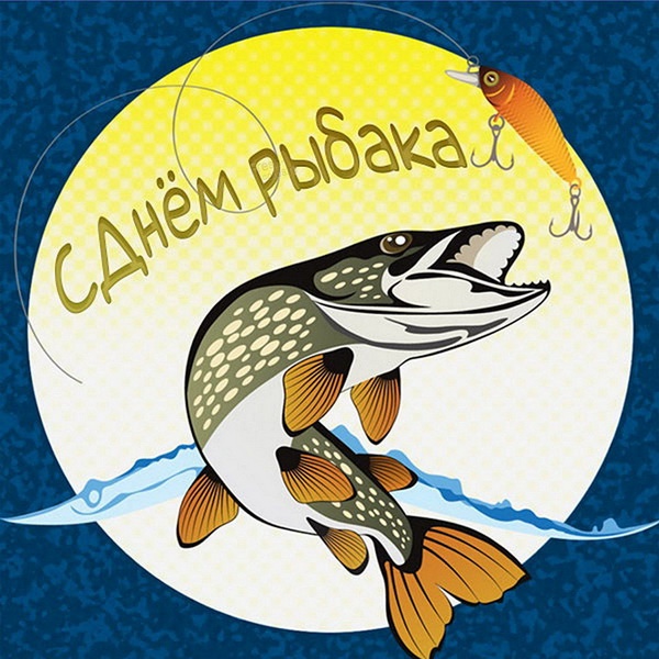 Картинки с Днем рыбака красивые и прикольные. Прикольные открытки с Днем рыбака