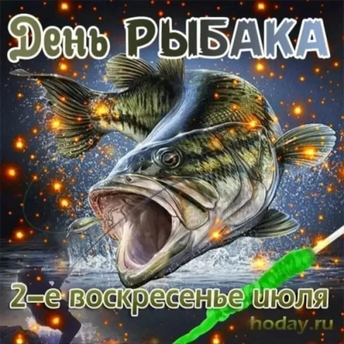 Картинки с Днем рыбака красивые и прикольные. Красивые открытки с Днем рыбака