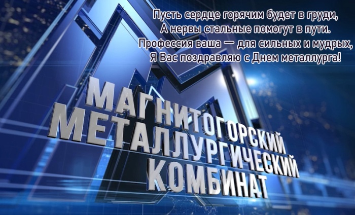 Красивые открытки с Днем металлурга 2025. Открытки на День металлурга (по городам)