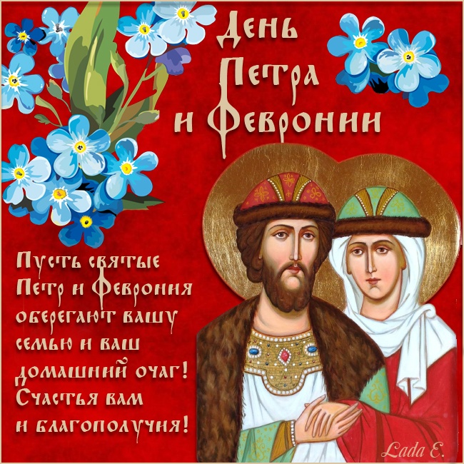 Картинки с Днем семьи любви и верности (90 открыток). Открытки на День семьи, любви и верности (с Петром и Февронией)