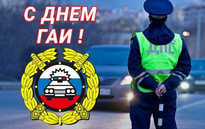 Картинки с Днем ГАИ России красивые и прикольные. Красивые картинки с Днем ГАИ
