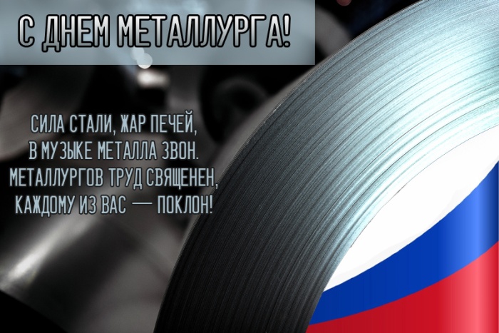 Красивые открытки с Днем металлурга 2025. Красивые открытки на День металлурга