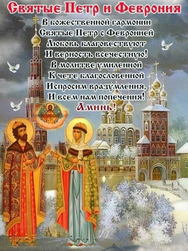 Красивые открытки с Днем Петра и Февронии. Красивые картинки с Днем Петра и Февронии