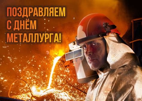 Картинки с Днем металлурга 2025 (40 открыток). Открытки и картинки с Днем металлурга