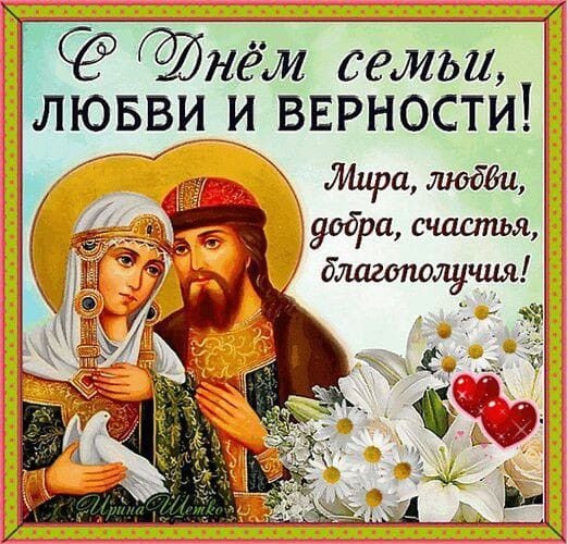 Красивые открытки с Днем Петра и Февронии. Картинки с Петром и Февронией на День семьи любви и верности