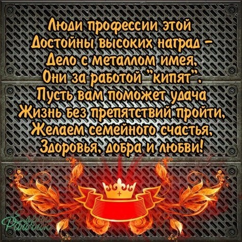 Красивые открытки с Днем металлурга 2025. День металлургов - открытки с поздравлениями
