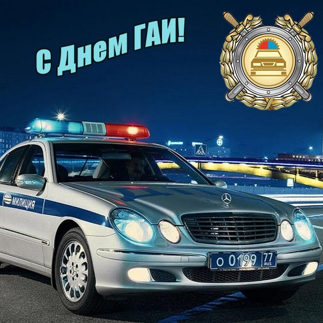 Картинки с Днем ГАИ России красивые и прикольные. Красивые картинки с Днем ГАИ