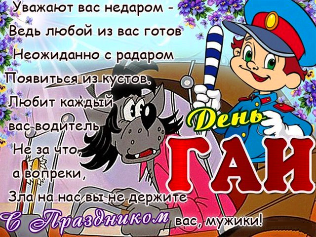 Картинки с Днем ГАИ России красивые и прикольные. Прикольные картинки с Днем ГАИ