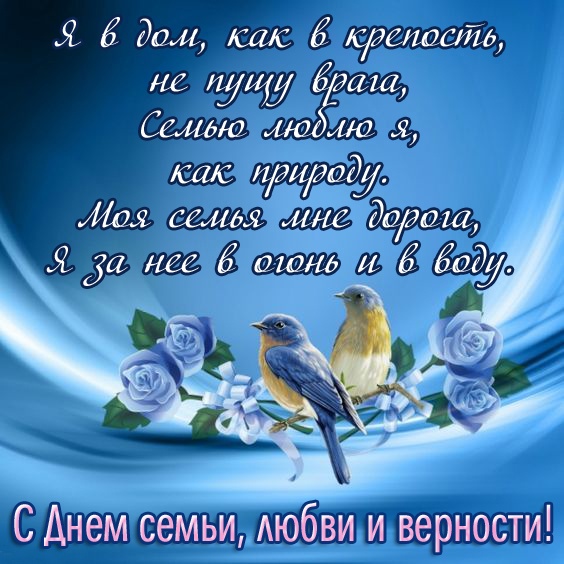 Картинки с Днем семьи любви и верности (90 открыток). С Днем семьи любви и верности - открытки прикольные