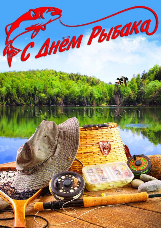 Картинки с Днем рыбака красивые и прикольные. Красивые открытки с Днем рыбака