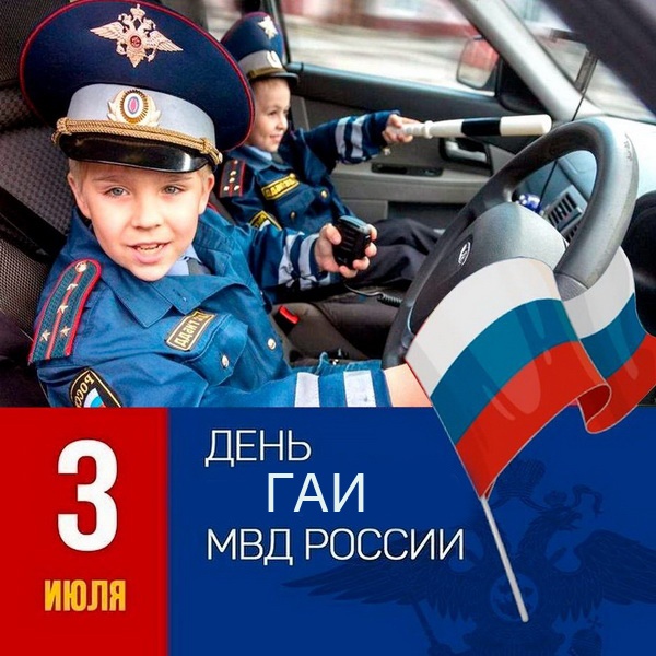 Картинки с Днем ГАИ России красивые и прикольные. Красивые картинки с Днем ГАИ