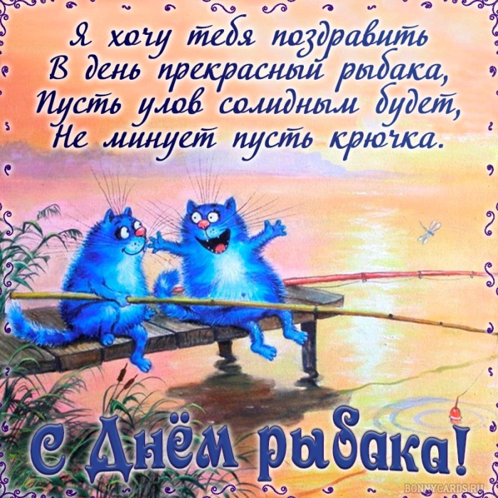 Картинки с Днем рыбака красивые и прикольные. Прикольные открытки с Днем рыбака